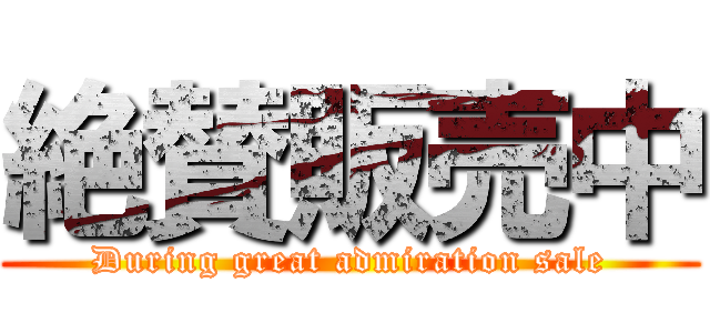 絶賛販売中 (During great admiration sale)