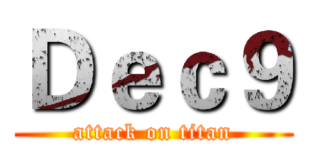 Ｄｅｃ９ (attack on titan)