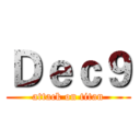 Ｄｅｃ９ (attack on titan)