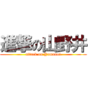 進撃の山野井 (attack on Yamanoi)