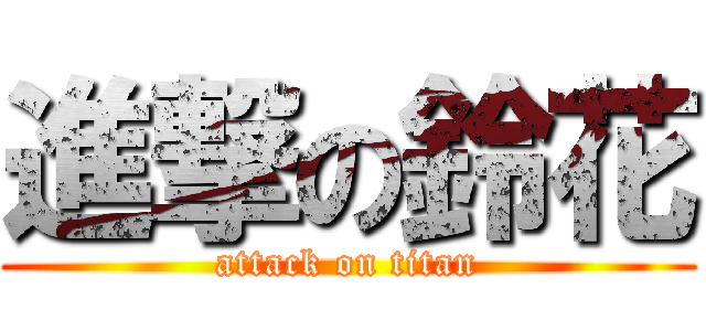 進撃の鈴花 (attack on titan)