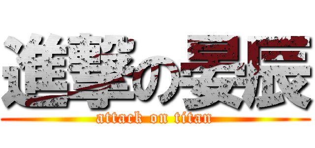 進撃の晏辰 (attack on titan)