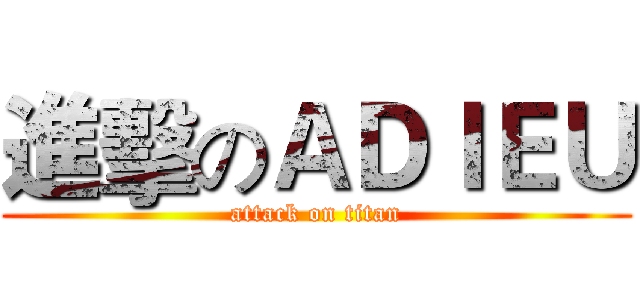 進擊のＡＤＩＥＵ (attack on titan)