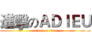 進擊のＡＤＩＥＵ (attack on titan)
