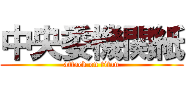 中央委機関紙 (attack on titan)