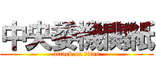 中央委機関紙 (attack on titan)