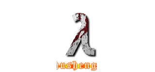 λ (2 in Shusheng group)