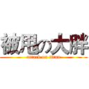 被甩の大胖 (attack on titan)