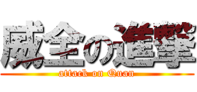 威全の進撃 (attack on Quan)