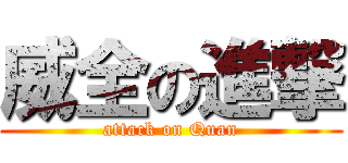 威全の進撃 (attack on Quan)