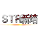 ＳＴＲ新培 ()