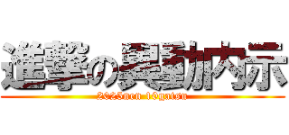 進撃の異動内示 (2025nen 10gatsu)