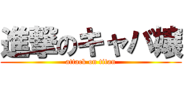 進撃のキャバ嬢 (attack on titan)