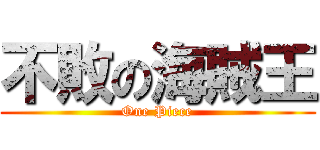 不敗の海賊王 (One Piece)
