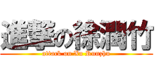 進撃の徐潤竹 (attack on Xu Runzhu)