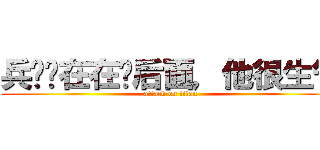 兵长现在在你后面，他很生气 (attack on titan)