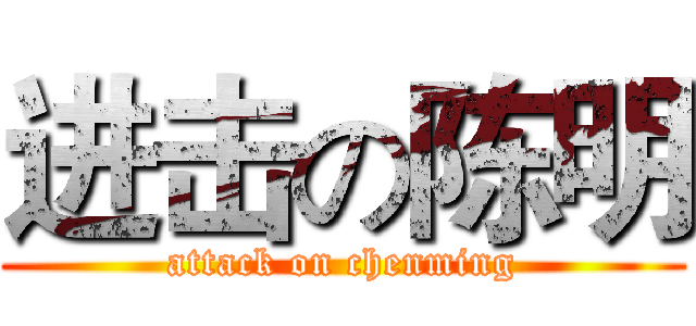 进击の陈明 (attack on chenming)