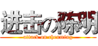 进击の陈明 (attack on chenming)