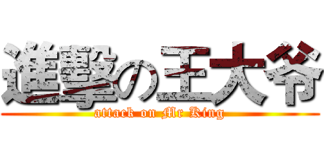 進擊の王大爷 (attack on Mr King)