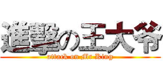 進擊の王大爷 (attack on Mr King)