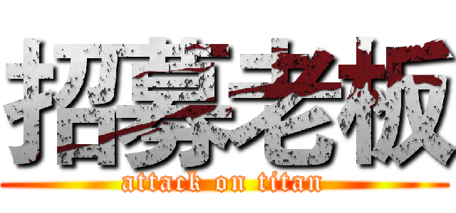 招募老板 (attack on titan)