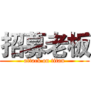 招募老板 (attack on titan)