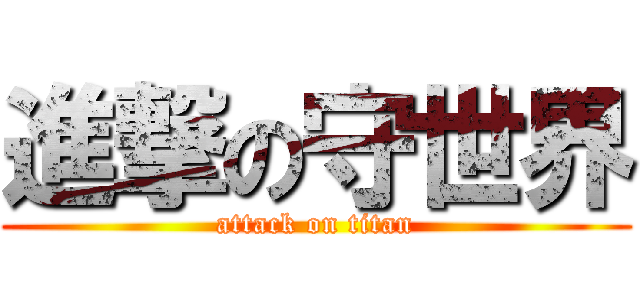 進撃の守世界 (attack on titan)
