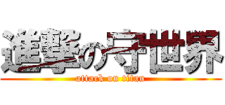 進撃の守世界 (attack on titan)