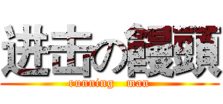 进击の饅頭 (running   man)