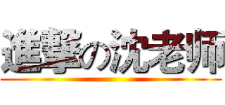 進撃の沈老师 ()