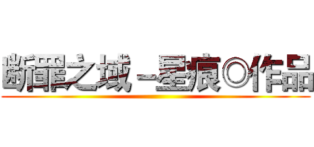 断罪之域－星痕◎作品 ()