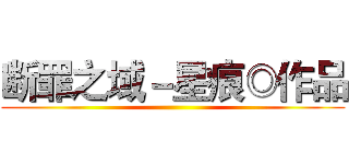 断罪之域－星痕◎作品 ()