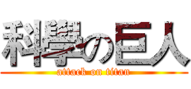 科學の巨人 (attack on titan)