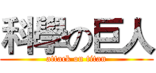 科學の巨人 (attack on titan)
