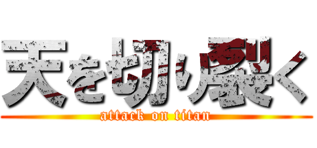 天を切り裂く (attack on titan)