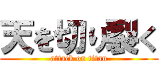 天を切り裂く (attack on titan)
