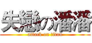 失戀の潘潘 (attack on titan)