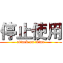 停止使用 (attack on titan)