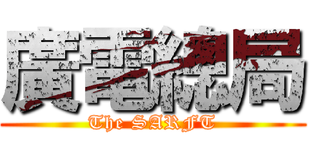 廣電總局 (The SARFT)