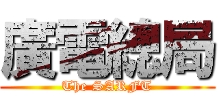 廣電總局 (The SARFT)