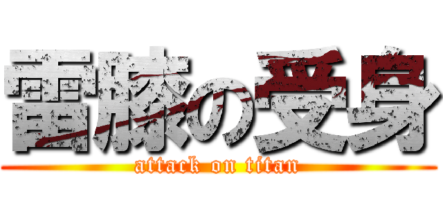雷膝の受身 (attack on titan)