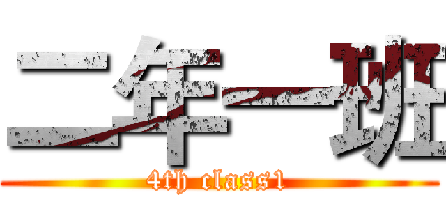 二年一班 (4th class1)