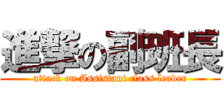 進撃の副班長 (attack on Assistant class leader)