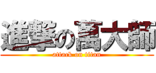 進撃の萬大師 (attack on titan)