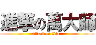 進撃の萬大師 (attack on titan)