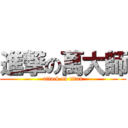 進撃の萬大師 (attack on titan)