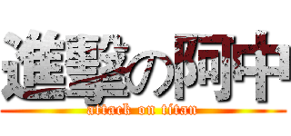 進擊の阿中 (attack on titan)