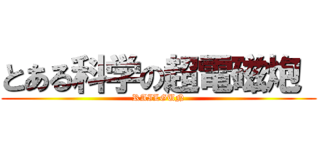 とある科学の超電磁炮  (RAILGUN)
