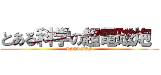 とある科学の超電磁炮  (RAILGUN)