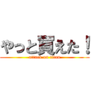 やっと買えた！ (attack on titan)